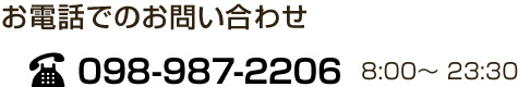 äǤΤ䤤碌 098-987-2206