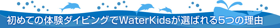 Ƥθӥ󥰤 WaterKids Ф룵Ĥͳ