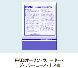 PADIオープン・ウォーター・ ダイバー・コース・申込書
